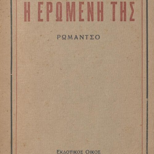 18,5 x 11,5 εκ. 147 σ. + 1 σ. χ.α., όπου στη σ. [1] σελίδα τίτλου με χειρόγραφη αφι�